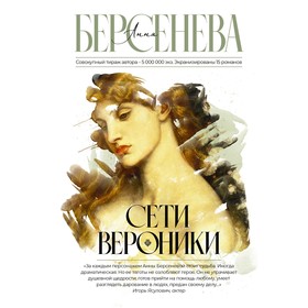 Сети Вероники. Берсенева А.