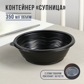 Контейнер "Супница" SP-350 круглый, черный, 600 шт/уп.