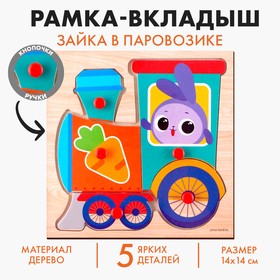 Рамка - вкладыш «Зайка в паровозике» в Донецке