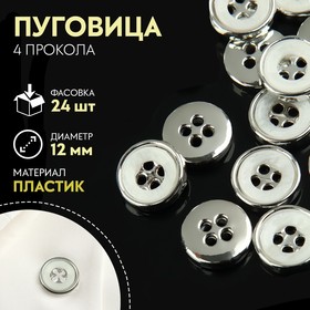 A button decorative 12mm white/silver (FAS 24pcs Price per pcs) S.White PS27 18L