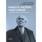 Работа актёра над собой в творческом процессе переживания. Станиславский К.С. - фото 130539610