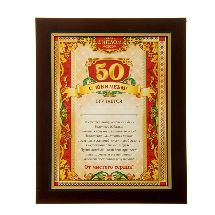 Открытки 50 лет диплом