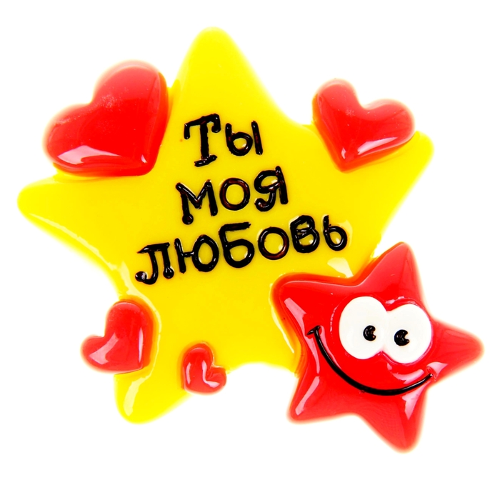 Поздравить днем, открытка ты мой магнитик