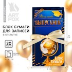 Блок бумаги для записей с липким слоем «Выпускнику» в открытке с лентой, 30 листов. - фото 130497905