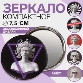 Зеркало «ГОРГОНА», d 7,5 см, рисунок МИКС в Донецке