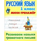 Русский язык. 1 класс. Развиваем навыки грамотного письма. Радевич Т. 9590437 - фото 8032273