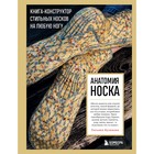 Анатомия носка. Книга-конструктор стильных носков на любую ногу. Куликова Т.В. 9591360 - фото 7902439