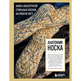 Анатомия носка. Книга-конструктор стильных носков на любую ногу. Куликова Т.В. 9591360