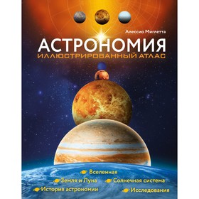 Астрономия. Иллюстрированный атлас. Мильетта А. 9591361