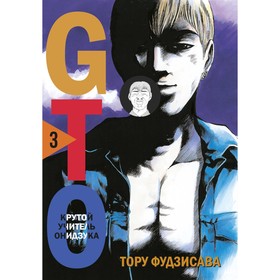 GTO. Крутой учитель Онидзука. Книга 3. Фудзисава Т. 9591383