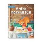 У меня получается!: 10 сказок для развития самостоятельности. Грошкова.М.И 9544255 - фото 7116182