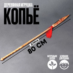 Детское деревянное оружие «Копьё» 80 × 4 × 0,5 см в Донецке