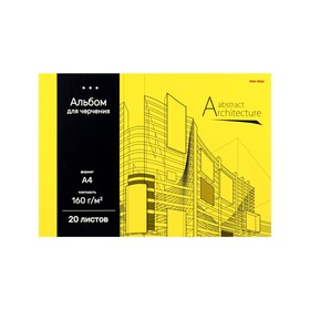 Альбом для черчения А4, 20 листов на клею "Архитектура на жёлтом", обложка картон, блок 160 г/м²