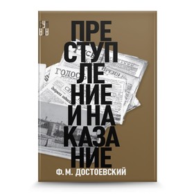 Преступление и наказание. Достоевский Ф.М. 9599664