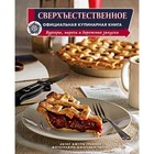 Сверхъестественное. Официальная кулинарная книга. Тремейн Дж. 9599678 - фото 7902501