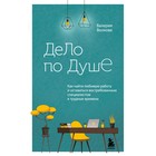 Дело по душе. Как найти любимую работу и оставаться востребованным специалистом в трудные времена. Волкова В.А. 9599680 - фото 8032285