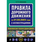 Правила дорожного движения на 1 марта 2023 года с иллюстрациями. Алексеев А.П. - фото 8268452