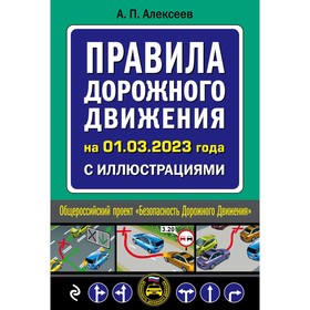 Правила дорожного движения на 1 марта 2023 года с иллюстрациями. Алексеев А.П.