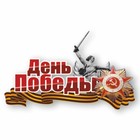 Наклейка на авто "День победы" Родина - мать, 750 х 500 мм 9605495 - фото 8032288