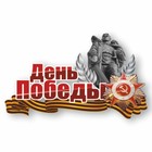 Наклейка на авто "День победы" Солдат-освободитель, 375 х 250 мм 9605499 - фото 8006044