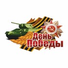 Наклейка на авто "День победы" Танк, 375 х 250 мм 9605502 - фото 8006045