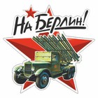 Наклейка на авто "На Берлин!" Катюша, 250 х 250 мм 9605513 - фото 7995551