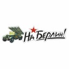 Наклейка на авто "На Берлин!" Катюша, 250 х 70 мм 9605516 - фото 8032290