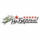 Наклейка на авто "На Берлин!" Самолет, 500 х 135 мм 9605522 - фото 8088370