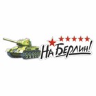 Наклейка на авто "На Берлин!" Танк, 500 х 135 мм 9605523 - фото 8268455