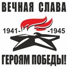 Наклейка на авто "Вечный огонь. Вечная слава героям победы!", плоттер, черный, 200 х 200 мм   960552 9605527 - фото 8055697