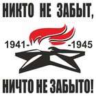 Наклейка на авто "Вечный огонь. Никто не забыт, ничто не забыто!", плоттер, черный,200х200мм   96055 9605528 - фото 8055698