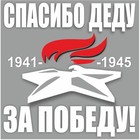 Наклейка на авто "Вечный огонь. Спасибо деду за победу!", плоттер, белый, 100 х 100 мм 9605531 - фото 8055699