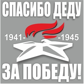 Наклейка на авто "Вечный огонь. Спасибо деду за победу!", плоттер, белый, 100 х 100 мм