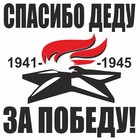 Наклейка на авто "Вечный огонь. Спасибо деду за победу!", плоттер, черный, 100 х 100 мм 9605532 - фото 8055700