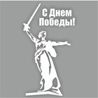 Наклейка на авто "С Днем Победы! Родина-мать", плоттер, белый, 150 х 100 мм 9605545 - фото 8050045