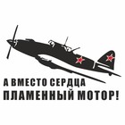 Наклейка на авто "Самолет ИЛ-2. А вместо сердца пламенный мотор!", плоттер, черный,250х150мм   96055 9605555 - фото 8032292