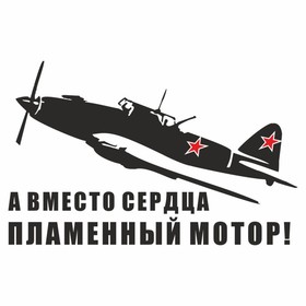 Наклейка на авто "Самолет ИЛ-2. А вместо сердца пламенный мотор!", плоттер, черный,250х150мм   96055