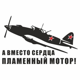 Наклейка на авто "Самолет ИЛ-2. А вместо сердца пламенный мотор!", плоттер, черный,250х150мм   96055 9605555