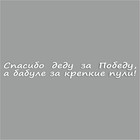 Наклейка на авто "Спасибо деду за Победу, а бабуле за крепкие пули!", плоттер,бел.,400х55мм   960556 9605565 - фото 8032293