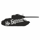 Наклейка на авто "Танк. На Берлин", плоттер, черный, 400 х 150 мм 9605583 - фото 8079624