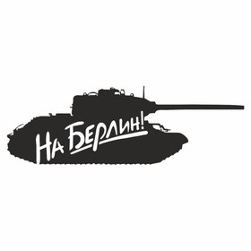 Наклейка на авто "Танк. На Берлин", плоттер, черный, 400 х 150 мм 9605583