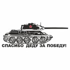 Наклейка на авто "Танк. Спасибо деду за победу!", плоттер, черный, 400 х 150 мм 9605591 - фото 8079625