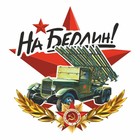 Наклейка на авто "На Берлин" Катюша, 95 х 80 мм 9605613 - фото 7995552