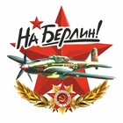 Наклейка на авто "На Берлин" Самолет, 95 х 80 мм 9605614 - фото 8032294