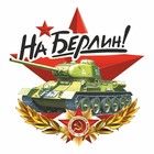 Наклейка на авто "На Берлин" Танк, 95 х 80 мм 9605615 - фото 7995553