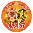 Наклейка на авто Круг "9 мая" Орден, 95 х 80 мм 9605625 - фото 8055701