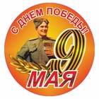 Наклейка на авто Круг "9 мая" Солдат, 95 х 80 мм 9605628 - фото 8088371