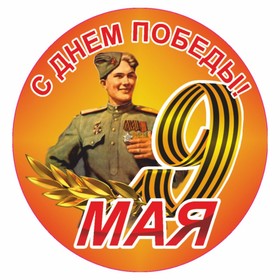 Наклейка на авто Круг "9 мая" Солдат, 95 х 80 мм 9605628