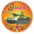 Наклейка на авто Круг "9 мая" Танк, 95 х 80 мм 9605629 - фото 8032298