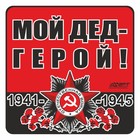 Наклейка на авто "Орден ВОВ. Мой дед - герой!", 130 х 130 мм 9605632 - фото 8018468